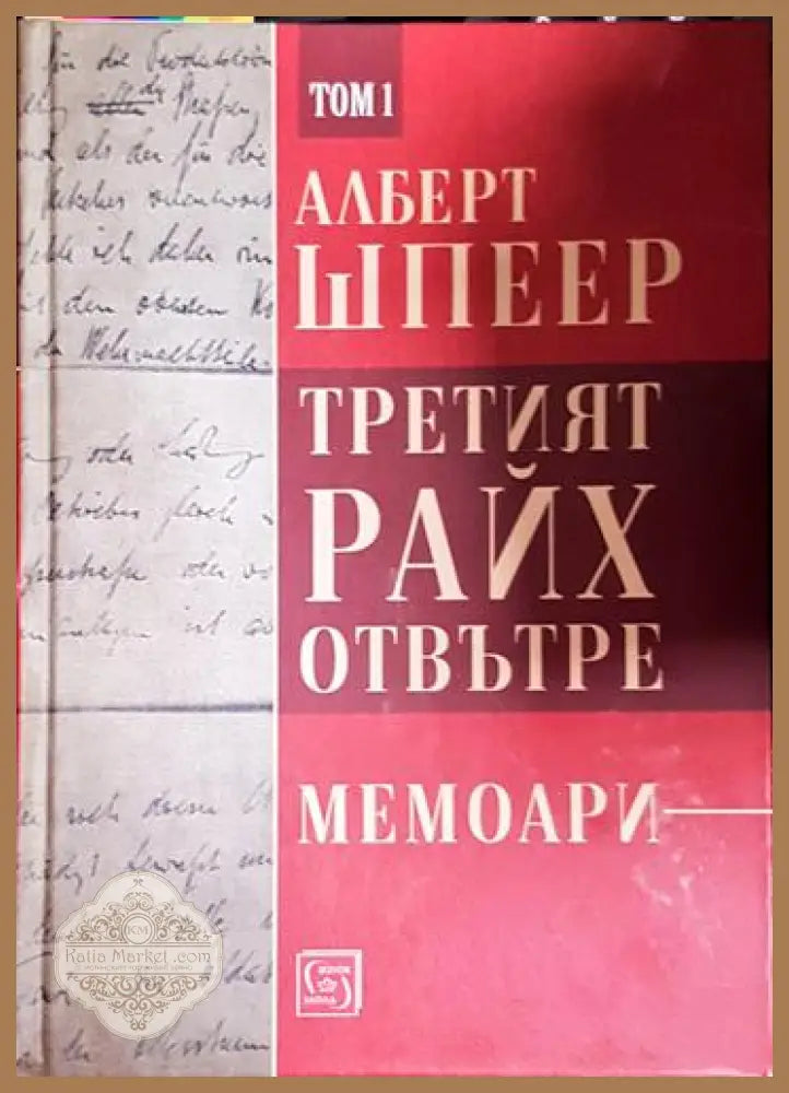 Третият райх отвътре. Том 1-2 - Алберт Шпеер - Книга