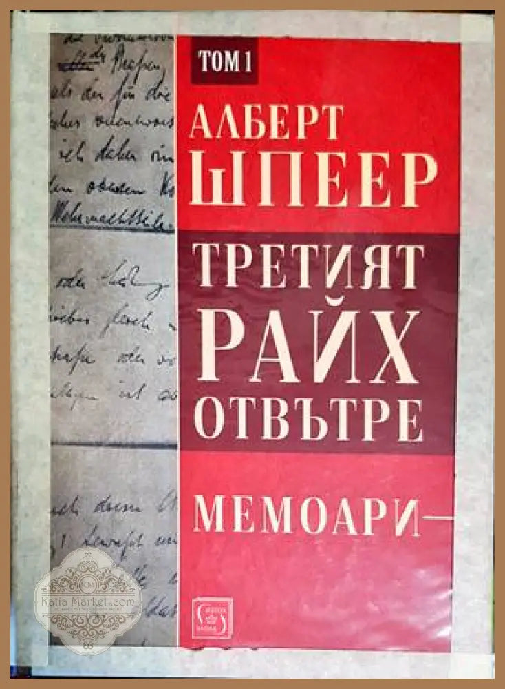 Третият райх отвътре. Том 1 - Албер Шпеер - Книги