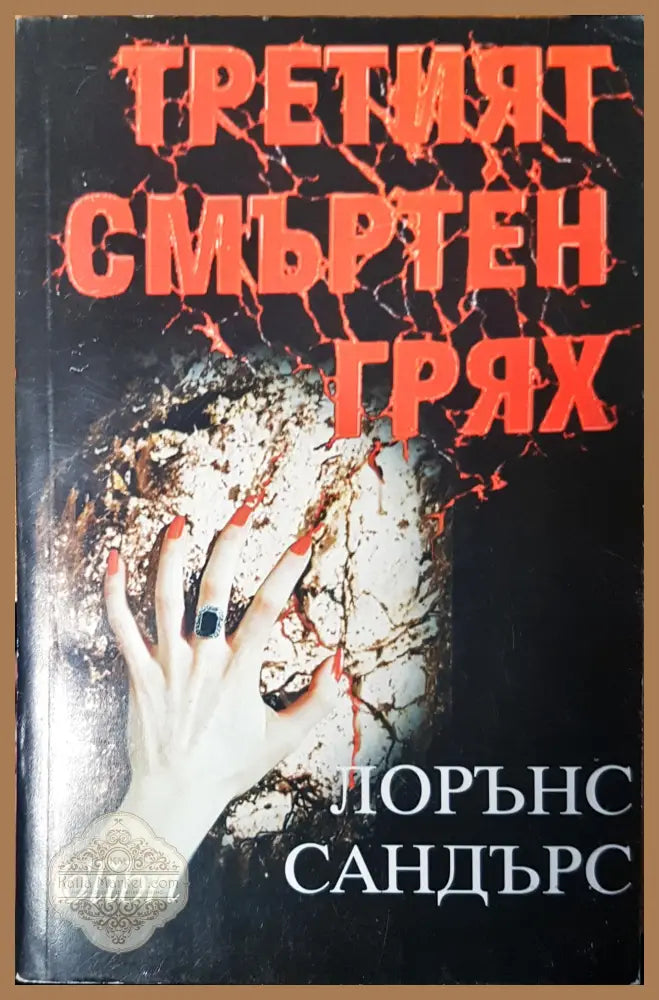 Третият смъртен грях - Лорънс Сандърс - Книги
