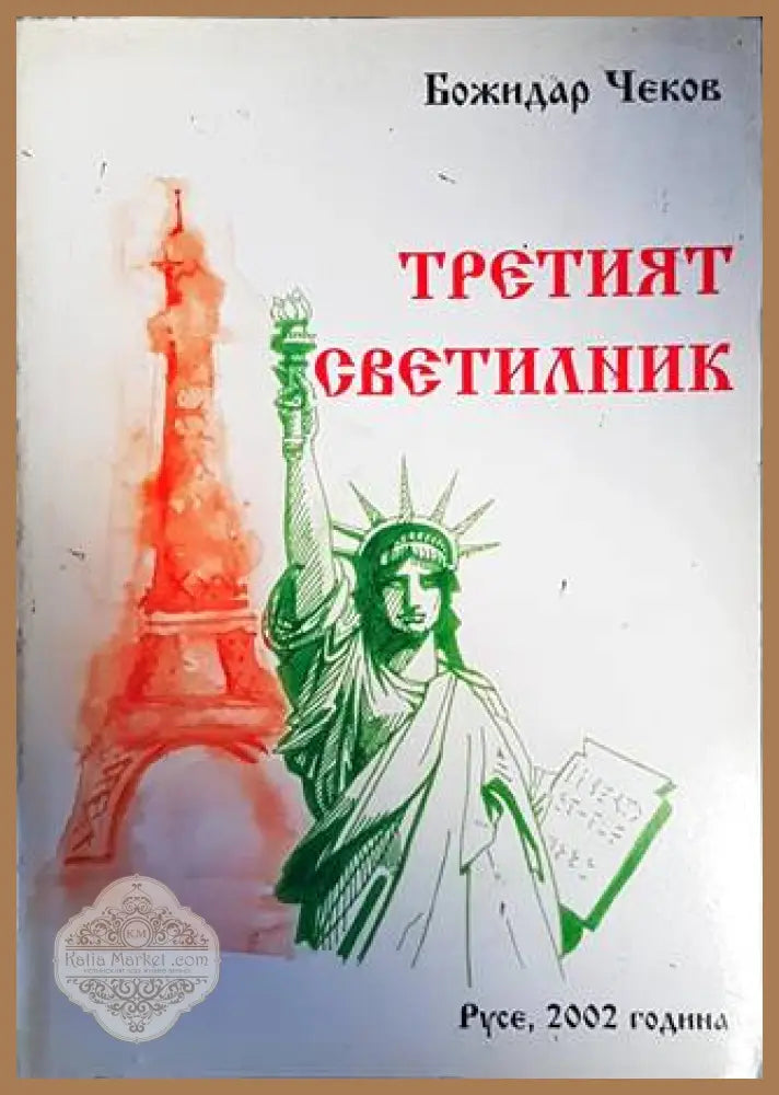 Третият светилник - Божидар Чеков - Книги