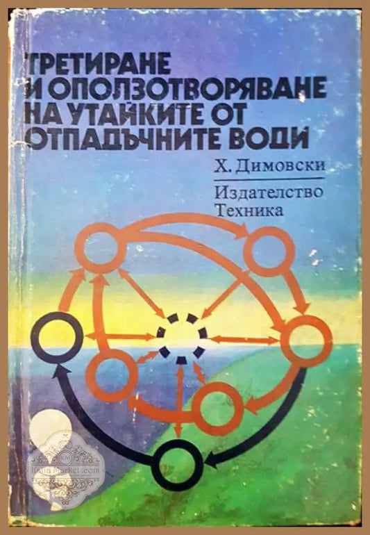 Третиране и оползотворяване на утайките от отпадъчните води - Х. Димовски - Книги