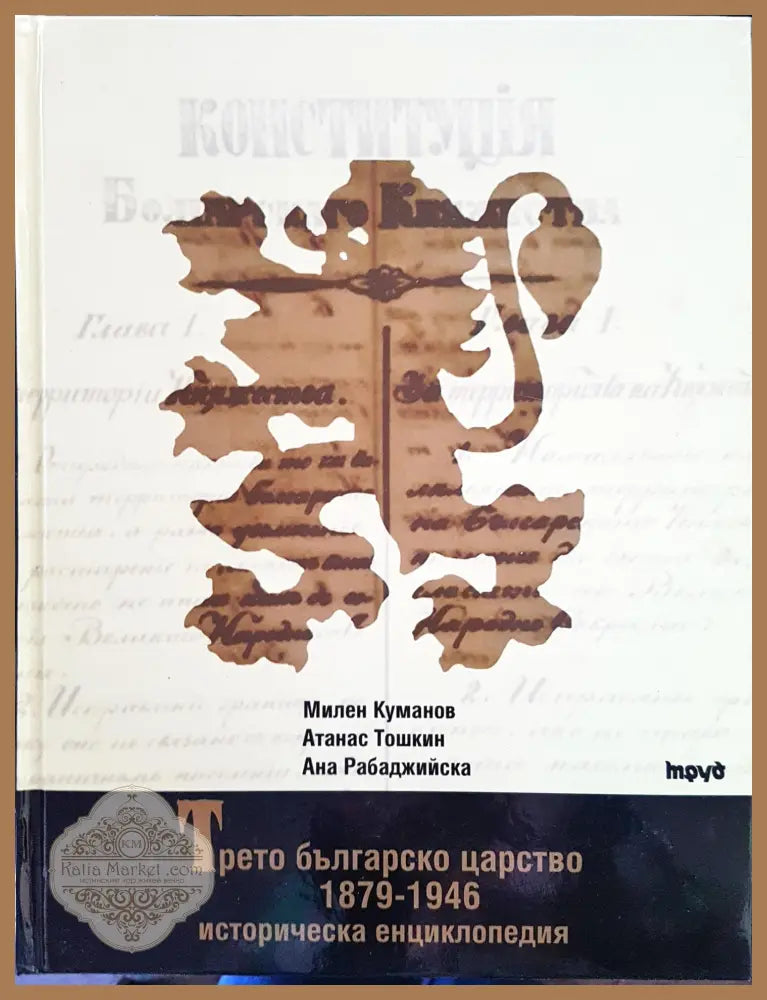 Трето българско царство - Милен Куманов Атанас Тошкин Ана Рабаджийска - Книги