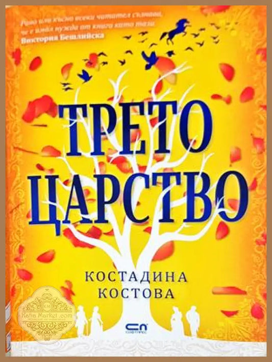 Трето царство - Костадина Костова