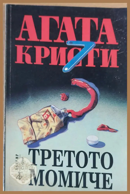 Третото момиче - Агата Кристи - Книги