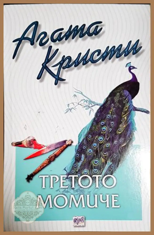 Третото момиче-АК - Агата Кристи - Книга