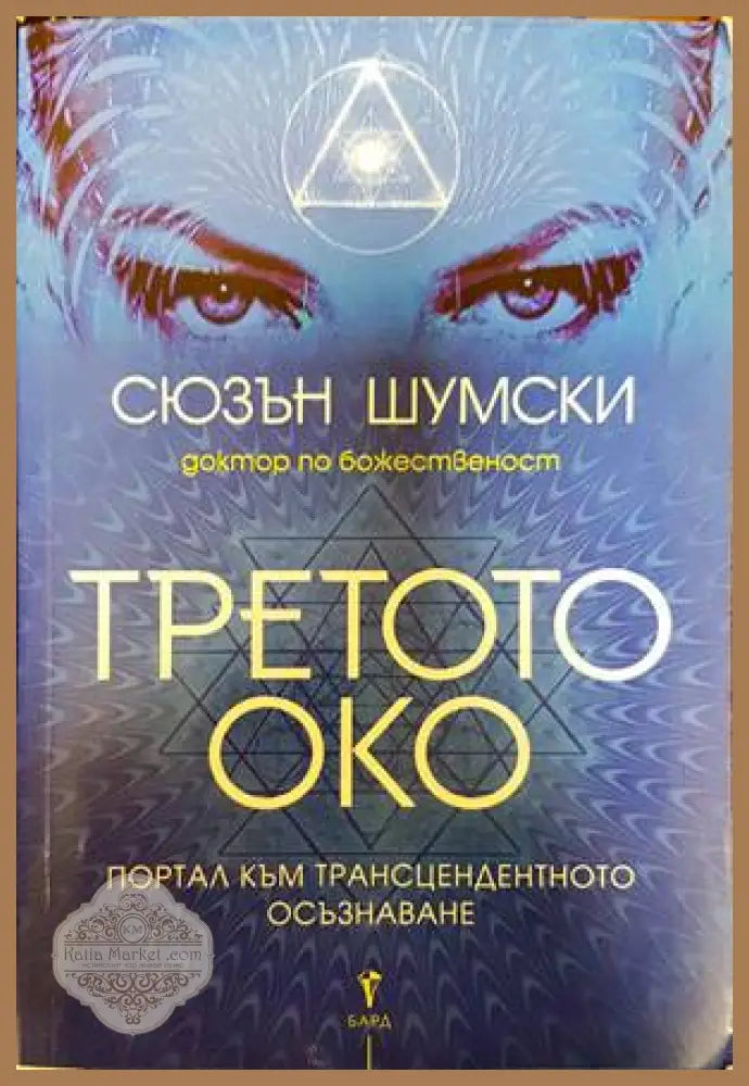 Третото око - Сюзън Шумски - Книги