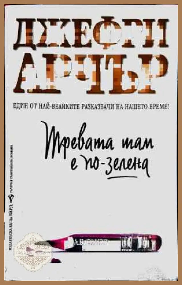 Тревата там е по-зелена - Джефри Арчър - Книги