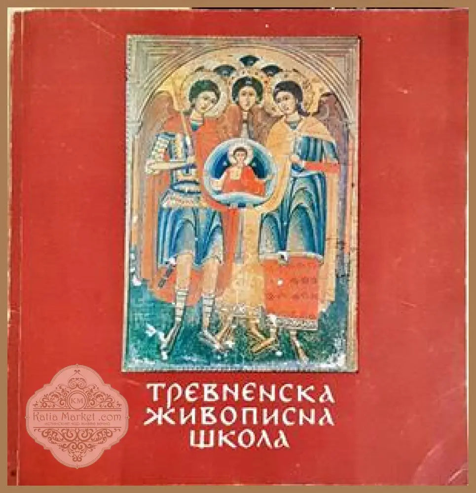 Тревненска живописна школа - Български художник