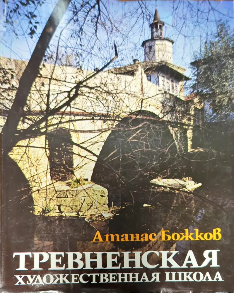 Тревненская художественная школа (1653) - Книга