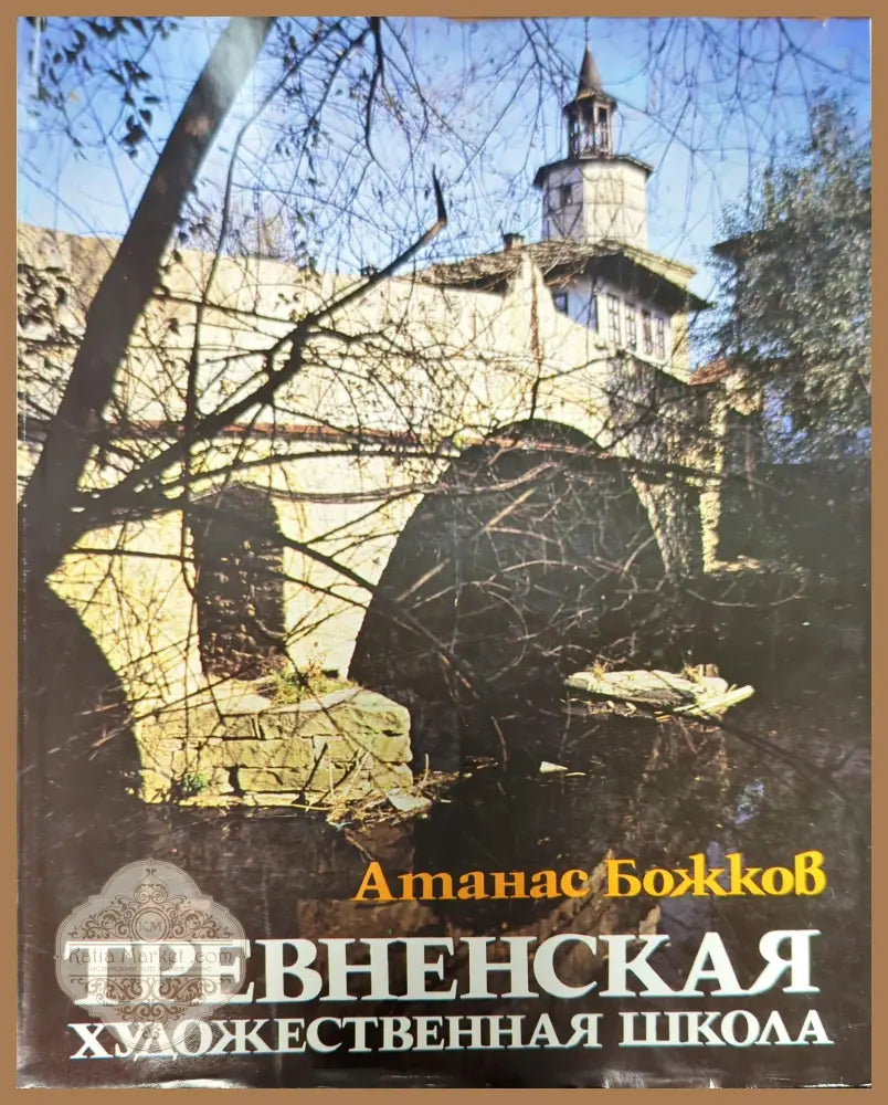 Тревненская художественная школа - Атанас Божков - Книги