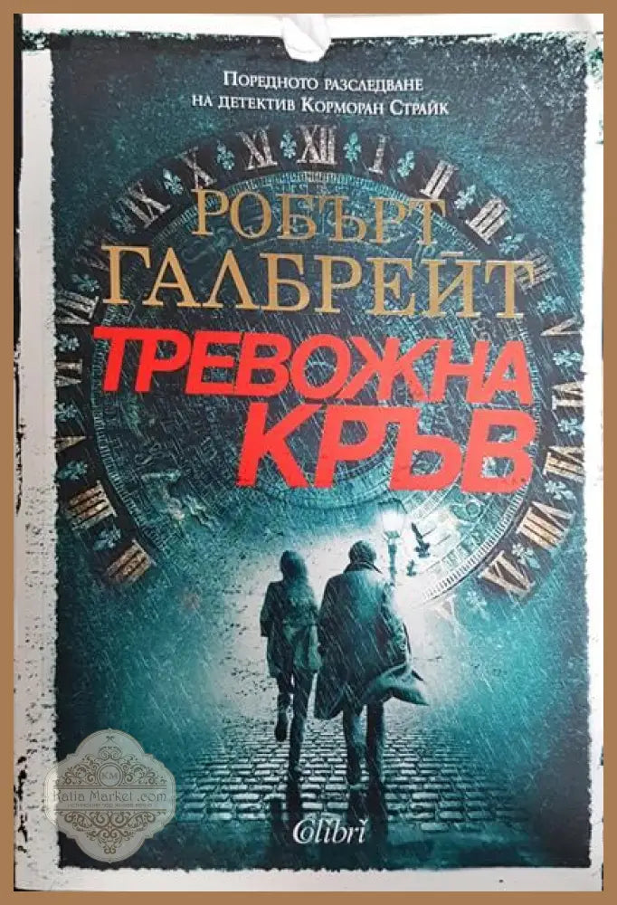 Тревожна кръв - Робърт Галбрейт - Книги