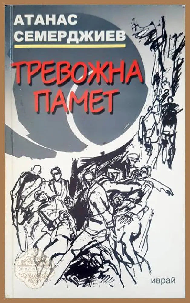 Тревожна памет - Атанас Семерджиев - Книги