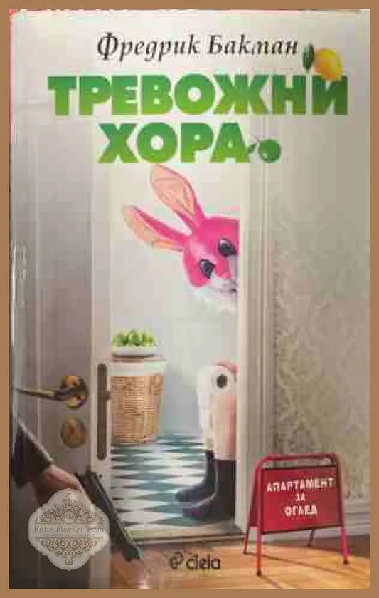 Тревожни хора - Фредрик Бакман - Книга