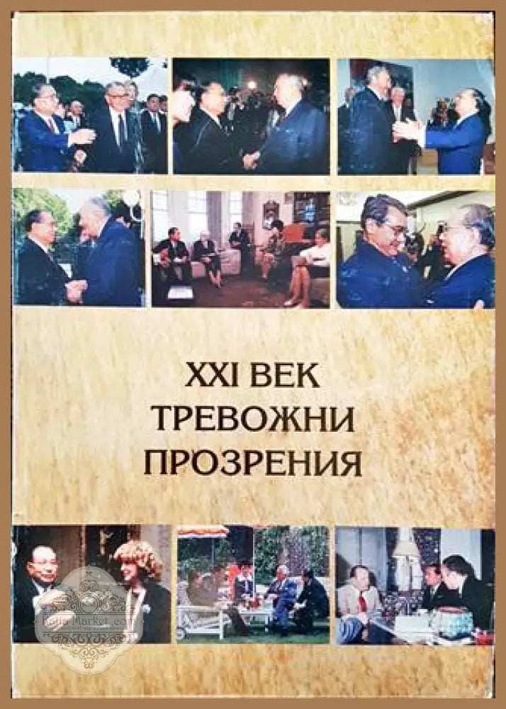 Тревожни прозрения - XXI век