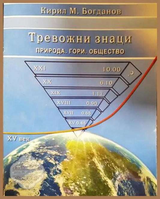 Тревожни знаци: Природа гори общество - Кирил Мартинов Богданов - Книга