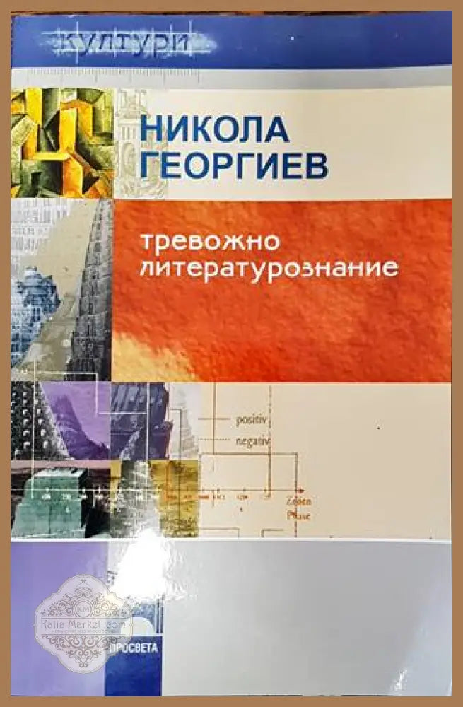 Тревожно литературознание - Никола Георгиев - Книга