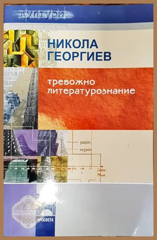 Тревожно литературознание - Никола Георгиев - Книги