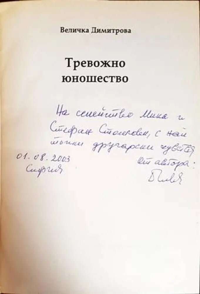 Тревожно юношество (1753) - Книга