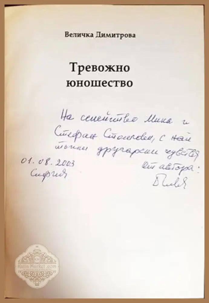 Тревожно юношество (1753) - Книга