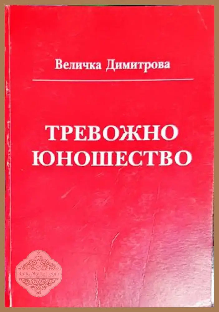 Тревожно юношество (1753) - Книга