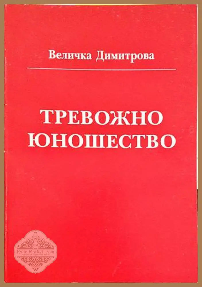 Тревожно юношество - Величка Димитрова - Книги