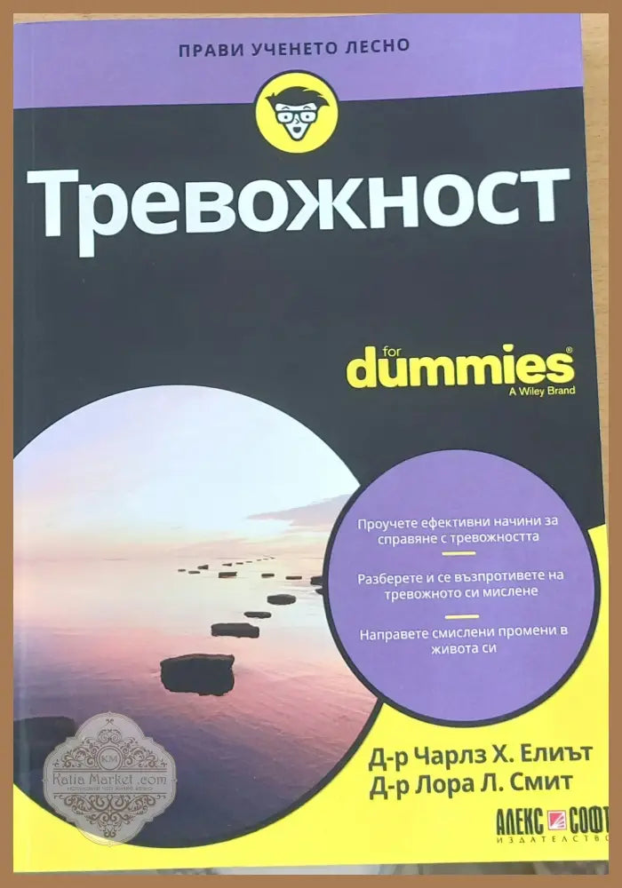Тревожност - Д-р Ч. Елиът Д-р Л. Смит - Книги