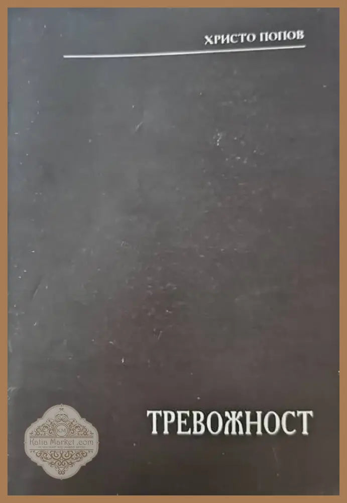 Тревожност (1513) - Книга