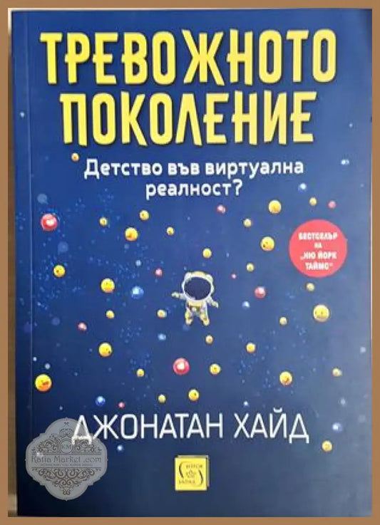 Тревожното поколение - Джонатан Хайд - Книга