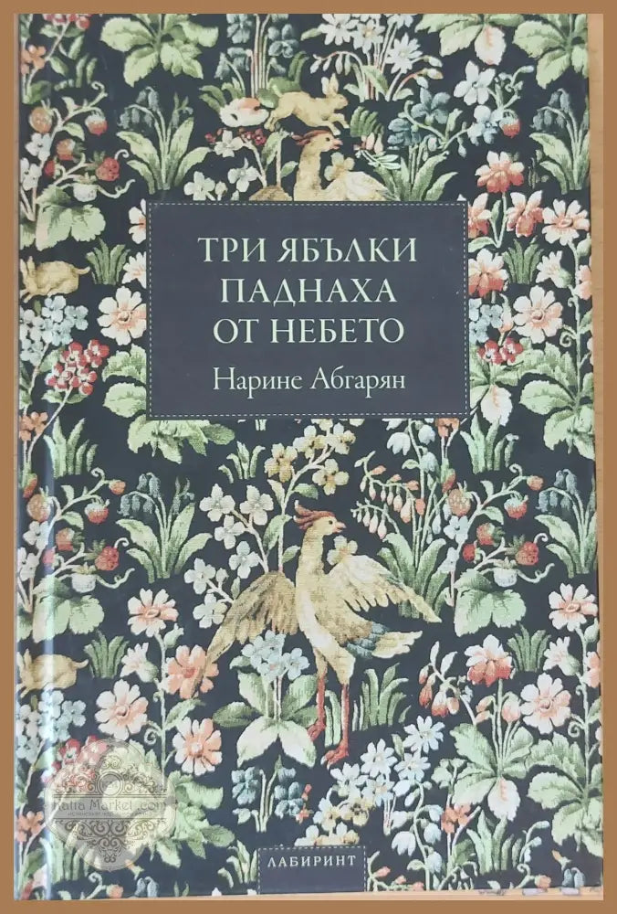 Три ябълки паднаха от небето - Нарине Абгарян - Отлично 1 - Книги