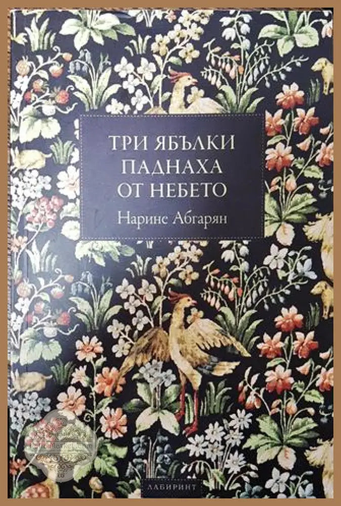 Три ябълки паднаха от небето - Нарине Абгарян - Отлично 2 - Книги