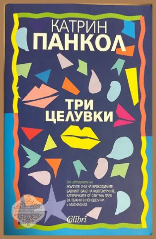 Три целувки - Катрин Панкол