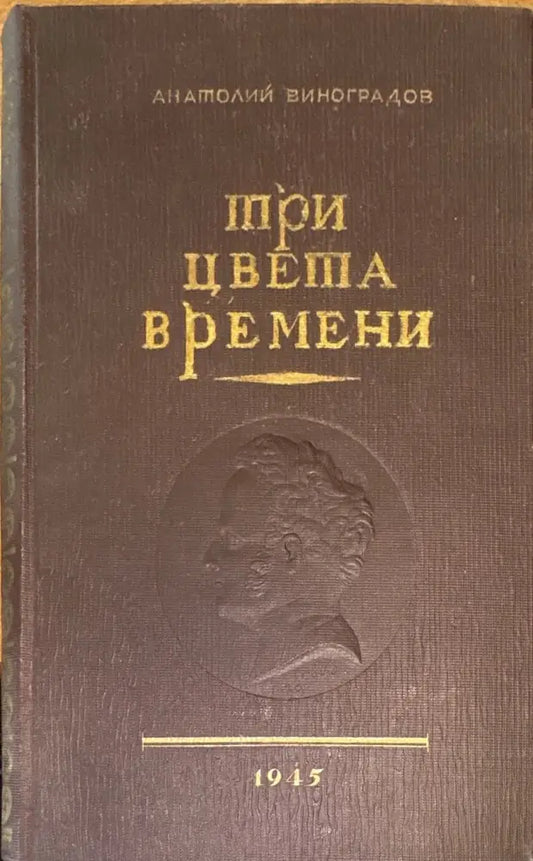 Три цвета времени. Роман в 4 частях (818) - Книга