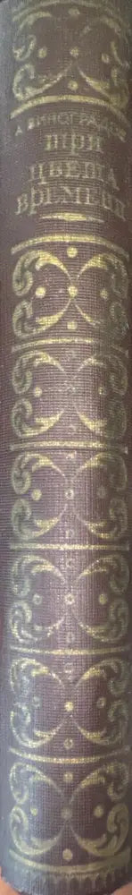 Три цвета времени. Роман в 4 частях (818) - Книга