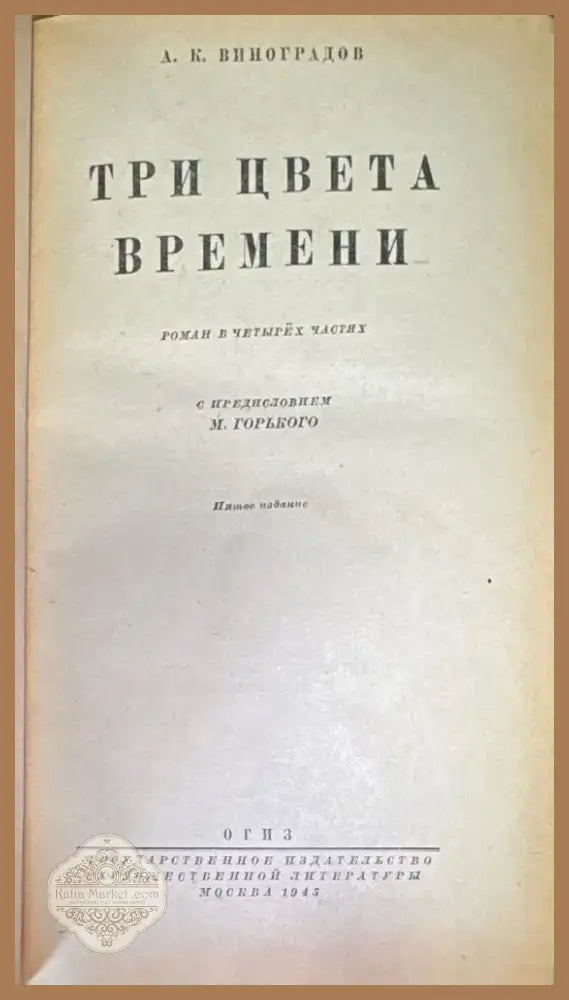 Три цвета времени. Роман в 4 частях (818) - Книга