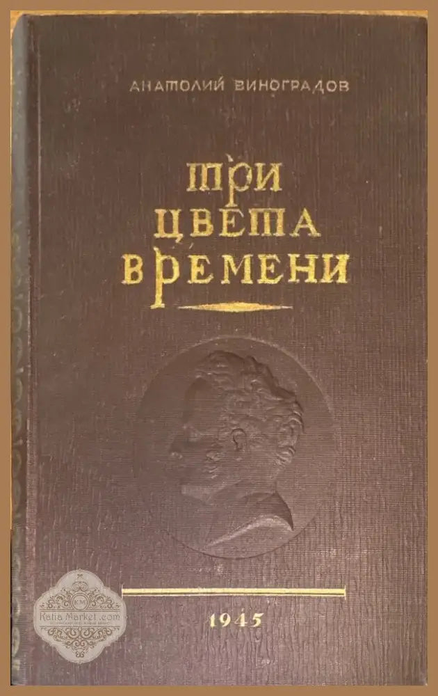 Три цвета времени. Роман в 4 частях (818) - Книга