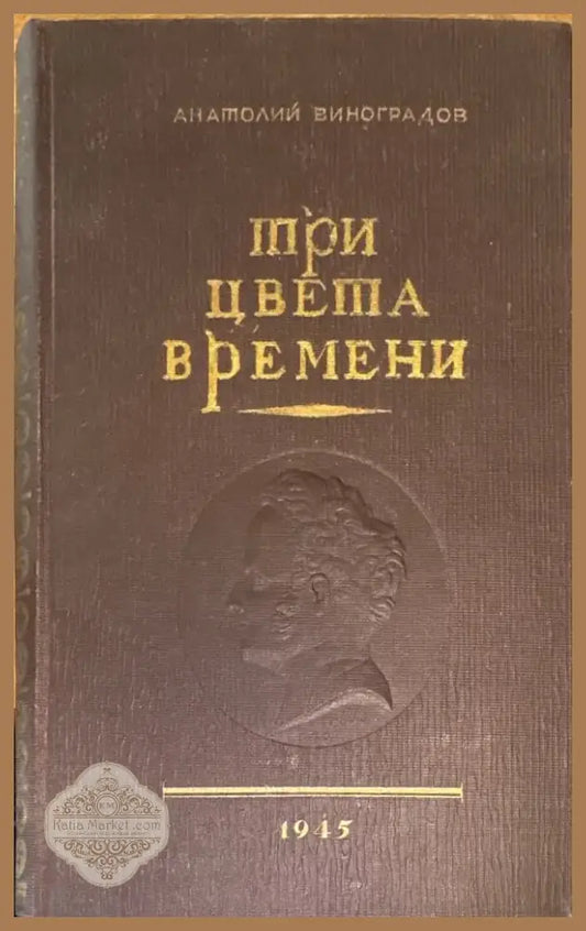 Три цвета времени. Роман в 4 частях (818) - Книга
