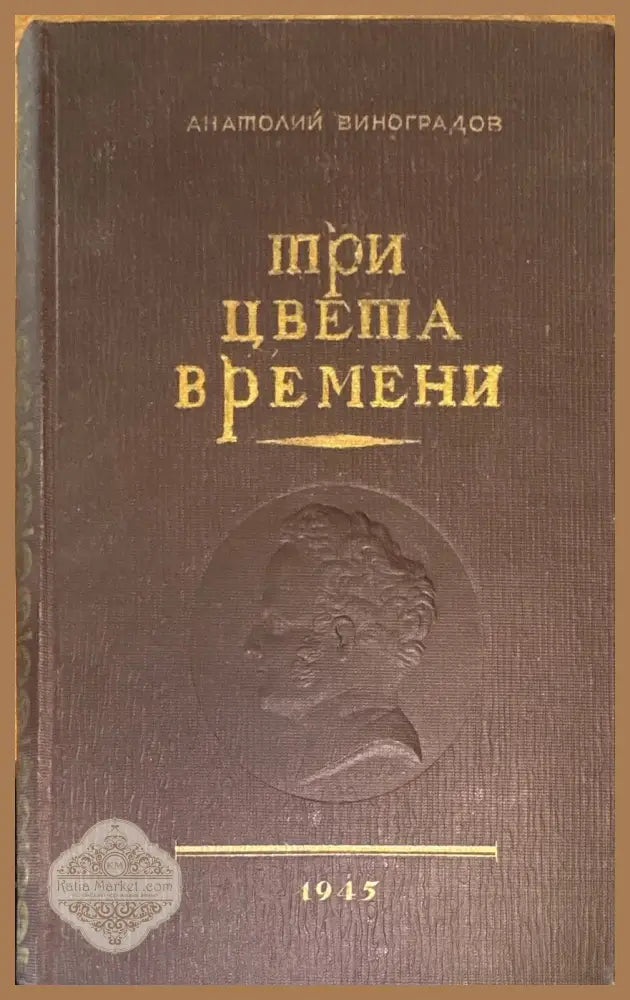 Три цвета времени. Роман в 4 частях - А. К. Воноградов - Книги