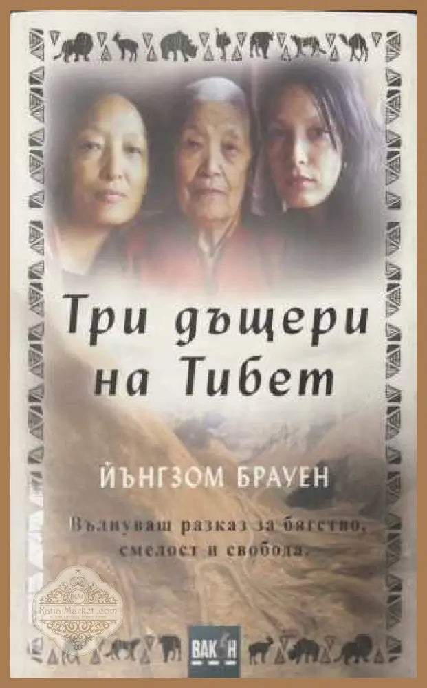 Три дъщери на Тибет - Йънгзом Брауен - Книга