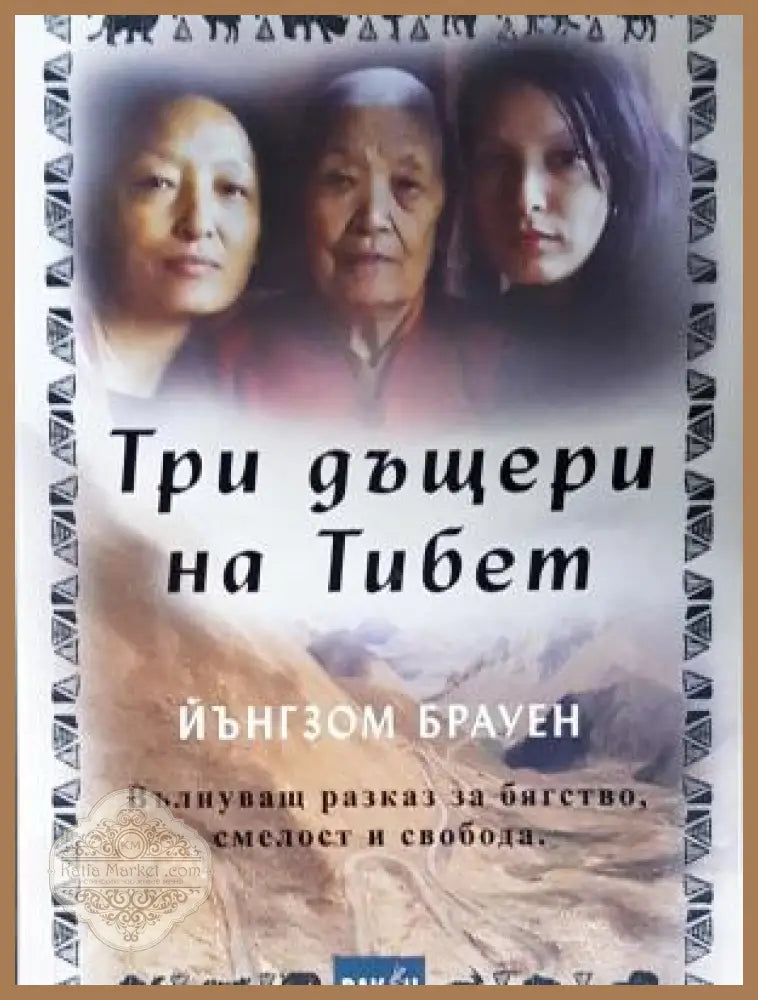 Три дъщери на Тибет - Йънгзом Брауен - Книга