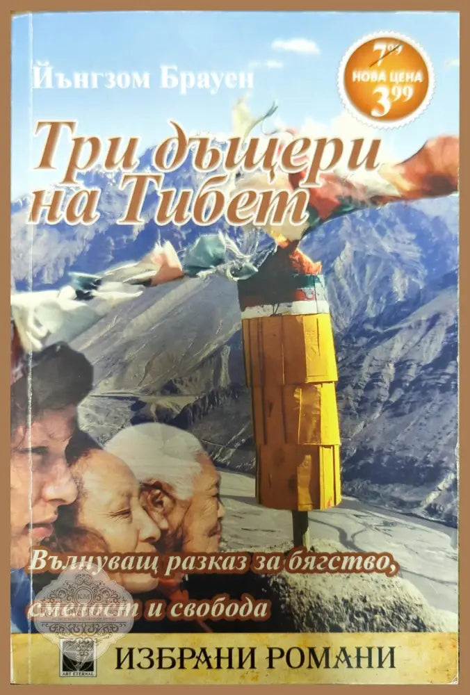 Три дъщери на Тибет - Йънгзом Брауен - Книги