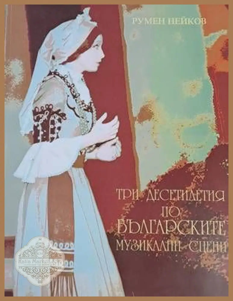 Три десетилетия по българските музикални сцени - Румен Нейков - Книги