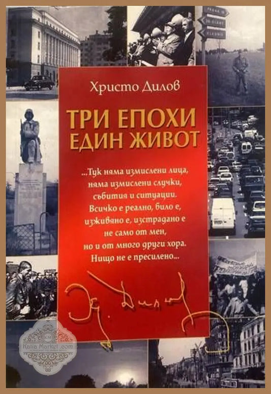 Три епохи - един живот - Христо Дилов - Книги