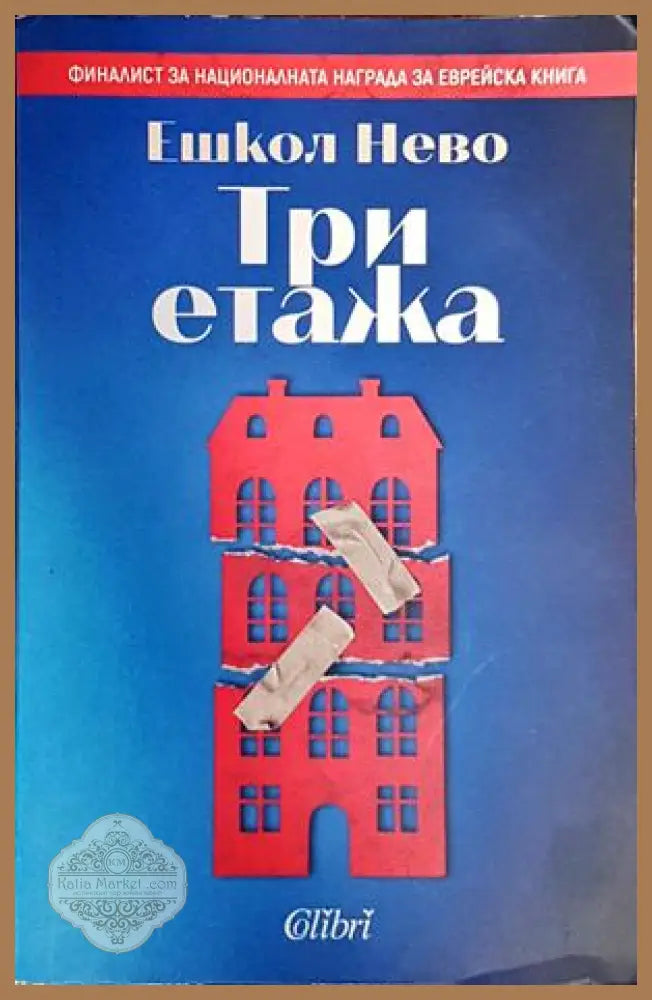 Три етажа - Ешкол Нево - Книги