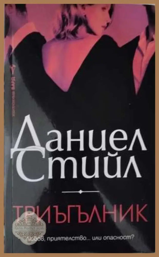 Триъгълник - Даниел Стийл