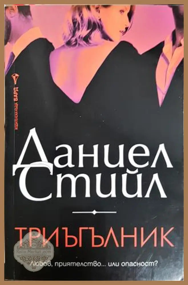 Триъгълник - Даниел Стийл