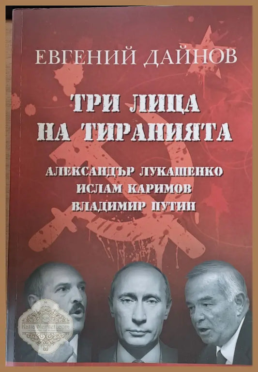 Три лица на тиранията - Евгений Дайнов - Книги