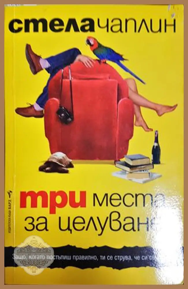 Три места за целуване - Стела Чаплан - Книга