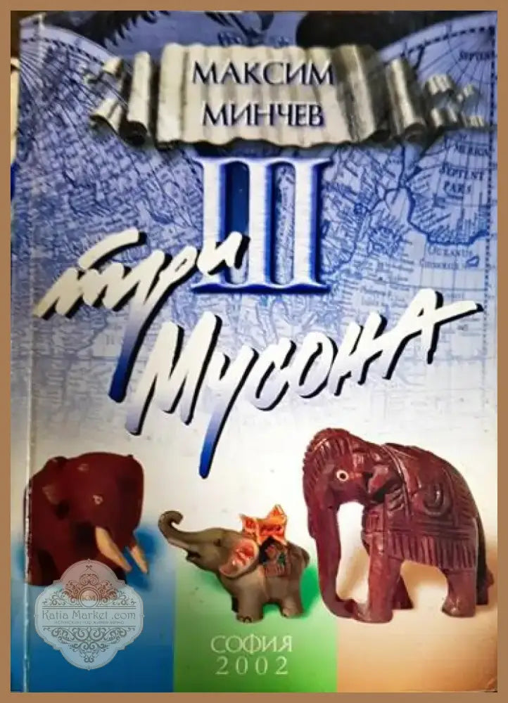 Три мусона - Книга