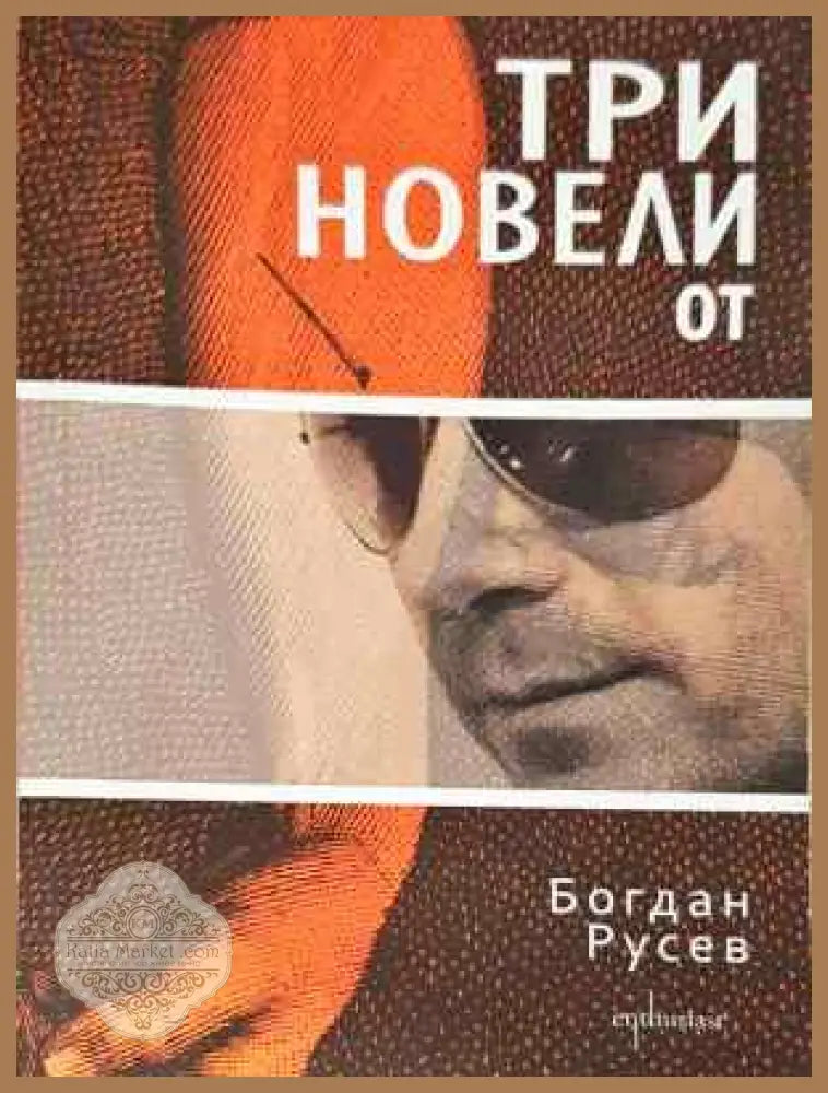 Три новели от Богдан Русев - Богдан Русев - Книга