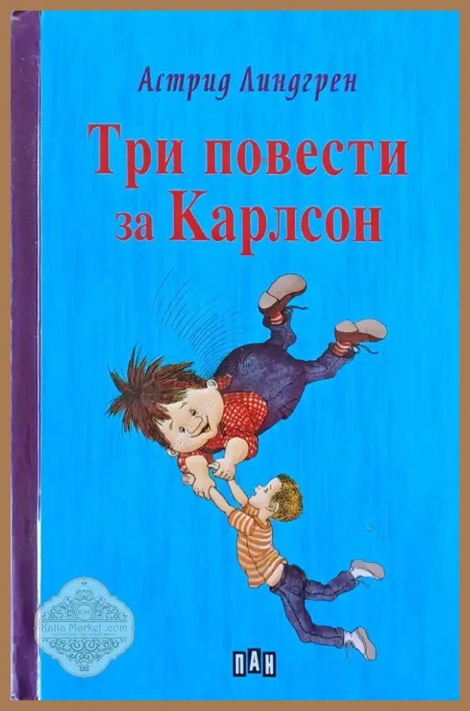 Три повести за Карлсон (302) - Книга
